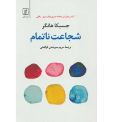 کتاب شجاعت ناتمام