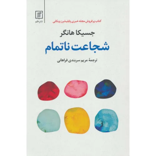 کتاب شجاعت ناتمام