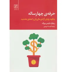 کتاب حرفه ی چهار ساله (چگونه رویای آزادی مالی تان را تحقق بخشید)