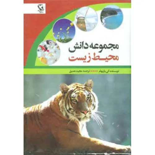 کتاب مجموعه دانش محیط زیست (گلاسه)