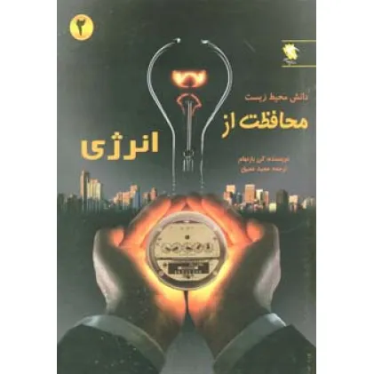 کتاب محافظت از انرژی (دانش محیط زیست 2)،(گلاسه)