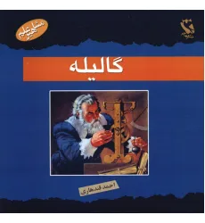 کتاب گالیله (مشاهیر علم)