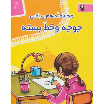 کتاب جوجه و خط بسته (هم قصه،هم ریاضی 2)