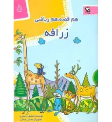 کتاب زرافه (هم قصه،هم ریاضی 5)