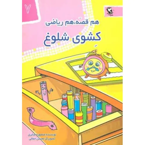 کتاب کشوی شلوغ (هم قصه،هم ریاضی 7)
