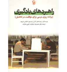 کتاب راهبردهای یادگیری (برنامه ریزی درسی برای موفقیت در تحصیل)