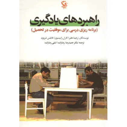 کتاب راهبردهای یادگیری (برنامه ریزی درسی برای موفقیت در تحصیل)