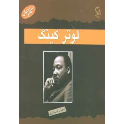 کتاب مشاهیر جهان (لوتر کینگ)