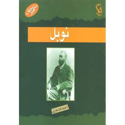 کتاب نوبل (مشاهیر جهان)،(گلاسه)
