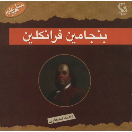 کتاب مشاهیر جهان (بنجامین فرانکلین)