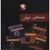 کتاب مجموعه مشاهیر جهان (10جلدی)