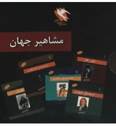 کتاب مجموعه مشاهیر جهان (10جلدی)
