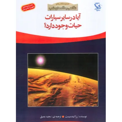 کتاب آیا در سایر سیارات حیات وجود دارد؟ (نگاهی به آسمان شب)،(گلاسه)