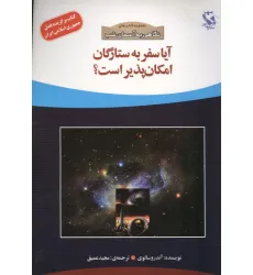 کتاب آیا سفر به ستارگان امکان پذیر است؟ (نگاهی به آسمان شب)