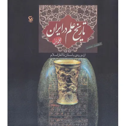 کتاب تاریخ علم در ایران 1 (از دوره ی باستان تا آغاز اسلام) کتاب تاریخ علم در ایران 1 (از دوره ی باستان تا آغاز اسلام)