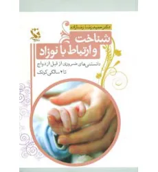 کتاب شناخت و ارتباط با نوزاد