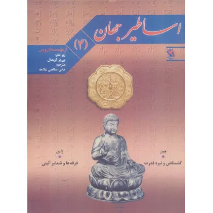کتاب اساطیر جهان 4 (چین:کشمکش و نبرد قدرت،ژاپن:فرقه ها و شعایر آیینی)