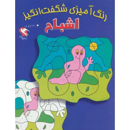 کتاب رنگ آمیزی شگفت انگیز (اشباح) کتاب رنگ آمیزی شگفت انگیز (اشباح)