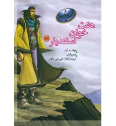 کتاب 7 خوان اسفندیار 4 (قصه های شاهنامه)،(گلاسه) کتاب 7 خوان اسفندیار 4 (قصه های شاهنامه)،(گلاسه)