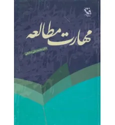 کتاب مهارت مطالعه
