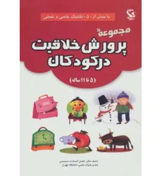 کتاب مجموعه پرورش خلاقیت در کودکان (5تا11 ساله)،(با بیش از 50 تکنیک علمی و عملی) کتاب مجموعه پرورش خلاقیت در کودکان (5تا11 ساله)،(با بیش از 50 تکنیک علمی و عملی)