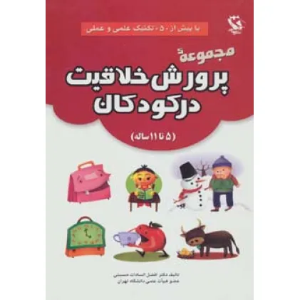 کتاب مجموعه پرورش خلاقیت در کودکان (5تا11 ساله)،(با بیش از 50 تکنیک علمی و عملی) کتاب مجموعه پرورش خلاقیت در کودکان (5تا11 ساله)،(با بیش از 50 تکنیک علمی و عملی)