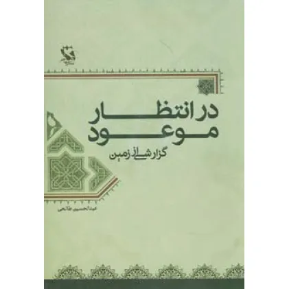 کتاب در انتظار موعود (گزارشی از زمین)