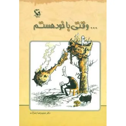 کتاب ...وقتی با خود هستم کتاب ...وقتی با خود هستم