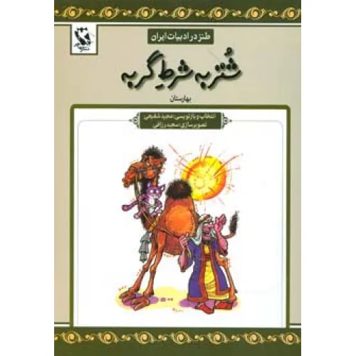 کتاب شتر به شرط گربه (طنز در ادبیات ایران:بهارستان)