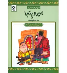 کتاب بمیر و بدم (طنز در ادبیات ایران:امثال و حکم دهخدا)