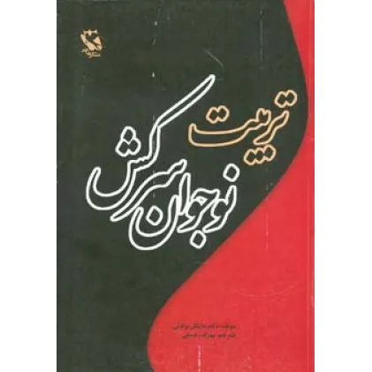 کتاب تربیت نوجوان سرکش