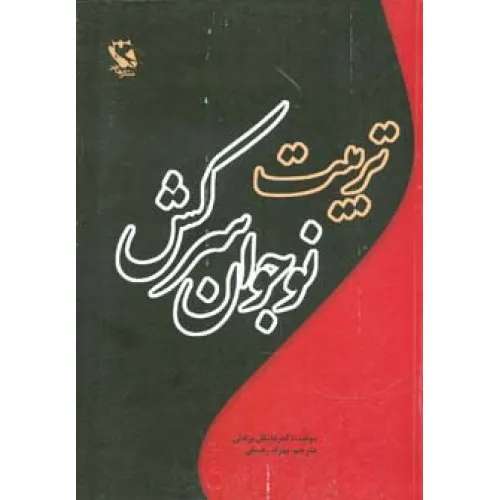کتاب تربیت نوجوان سرکش