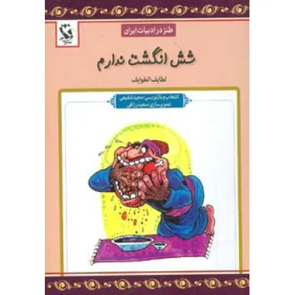 کتاب شش انگشت ندارم (طنز در ادبیات ایران:لطایف الطوایف)