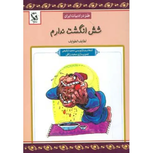 کتاب شش انگشت ندارم (طنز در ادبیات ایران:لطایف الطوایف)