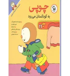 کتاب چوپی به کودکستان می رود (مجموعه داستان های چوپی)،(گلاسه) کتاب چوپی به کودکستان می رود (مجموعه داستان های چوپی)،(گلاسه)