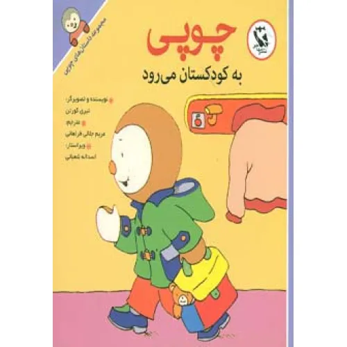 کتاب چوپی به کودکستان می رود (مجموعه داستان های چوپی)،(گلاسه)