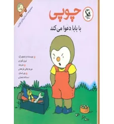 کتاب مجموعه داستان های چوپی (چوپی با بابا دعوا می کند)،(گلاسه) کتاب مجموعه داستان های چوپی (چوپی با بابا دعوا می کند)،(گلاسه)