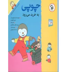 کتاب چوپی به خرید می رود (مجموعه داستان های چوپی)،(گلاسه)