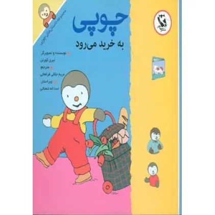 کتاب چوپی به خرید می رود (مجموعه داستان های چوپی)،(گلاسه)