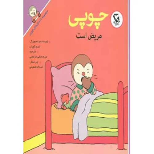 کتاب چوپی مریض است (مجموعه داستان های چوپی)،(گلاسه)