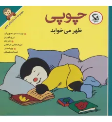 کتاب چوپی ظهر می خوابد (مجموعه داستان های چوپی)،(گلاسه) کتاب چوپی ظهر می خوابد (مجموعه داستان های چوپی)،(گلاسه)