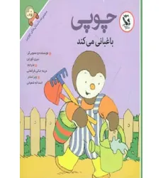 کتاب قصه های چوپی (با چوپی بیاموزیم 2)،(گلاسه) کتاب قصه های چوپی (با چوپی بیاموزیم 2)،(گلاسه)