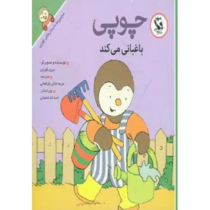 کتاب قصه های چوپی (با چوپی بیاموزیم 2)،(گلاسه)