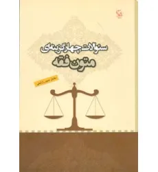 کتاب سیوالات چهار گزینه ای متون فقه