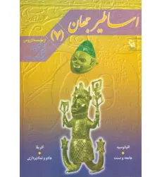 کتاب اساطیر جهان 7 (اقیانوسیه و آفریقا)