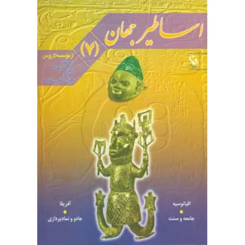 کتاب اساطیر جهان 7 (اقیانوسیه و آفریقا)