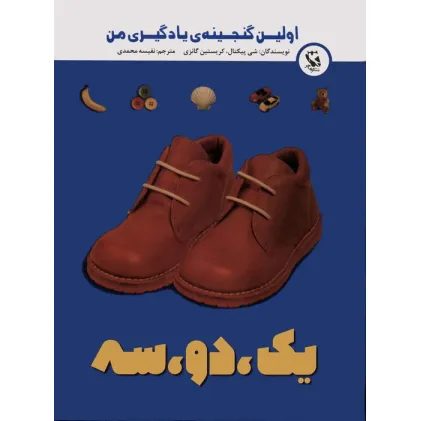 کتاب اولین گنجینه ی یادگیری من (یک،دو،سه)،(گلاسه)