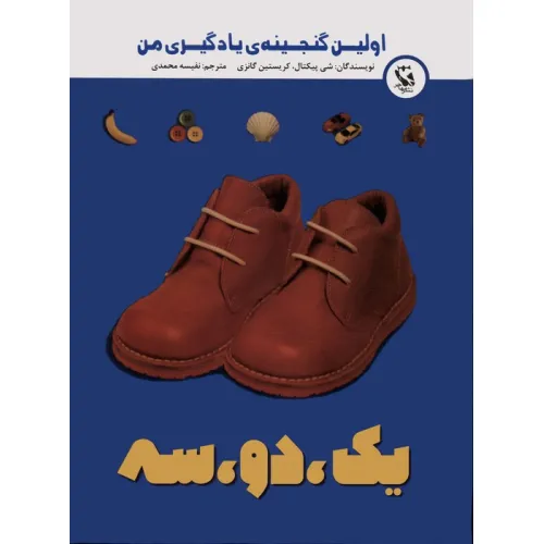 کتاب اولین گنجینه ی یادگیری من (یک،دو،سه)،(گلاسه)