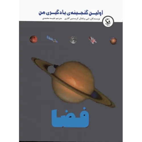 کتاب اولین گنجینه ی یادگیری من (فضا)،(گلاسه)