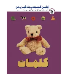 کتاب اولین گنجینه ی یادگیری من (کلمات)،(گلاسه) کتاب اولین گنجینه ی یادگیری من (کلمات)،(گلاسه)